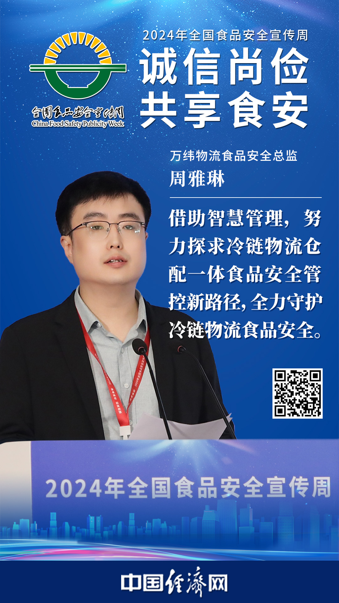 萬緯物流食品安全總監(jiān)周雅琳